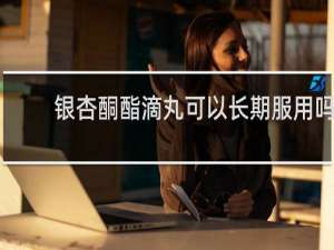 银杏酮酯滴丸可以长期服用吗