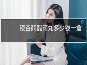 银杏酮酯滴丸多少钱一盒