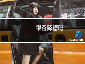 银杏降糖吗