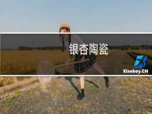 银杏陶瓷