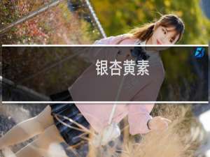 银杏黄素