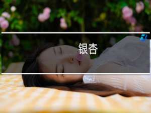 银杏
