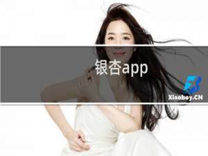 银杏app