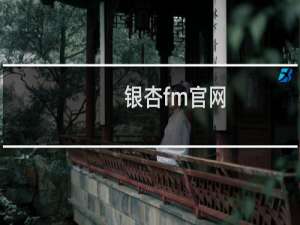 银杏fm官网