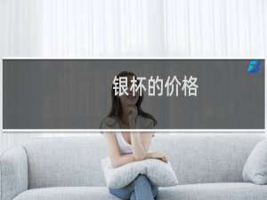 银杯的价格