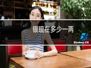 银现在多少一两（银现在多少钱一克）