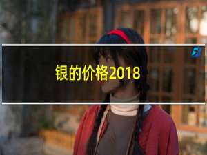 银的价格2018