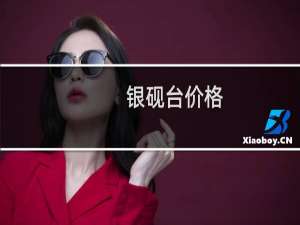 银砚台价格