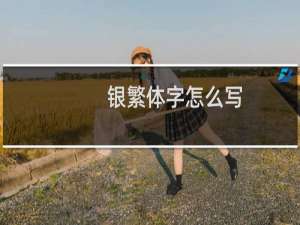 银繁体字怎么写