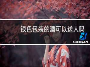 银色包装的酒可以送人吗