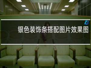 银色装饰条搭配图片效果图