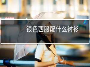 银色西服配什么衬衫