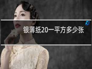 银薄纸 一平方多少张