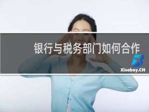 银行与税务部门如何合作