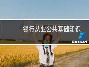 银行从业公共基础知识复习资料