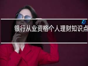银行从业资格个人理财知识点