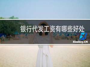 银行代发工资有哪些好处