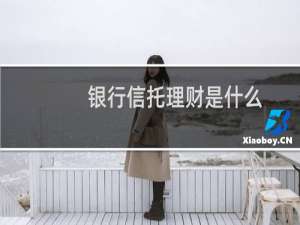银行信托理财是什么