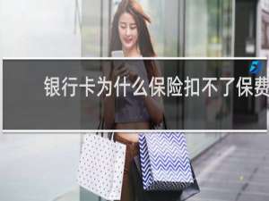 银行卡为什么保险扣不了保费