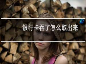 银行卡吞了怎么取出来