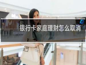 银行卡家庭理财怎么取消