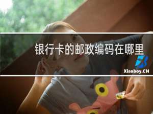 银行卡的邮政编码在哪里