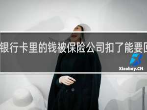 银行卡里的钱被保险公司扣了能要回来吗