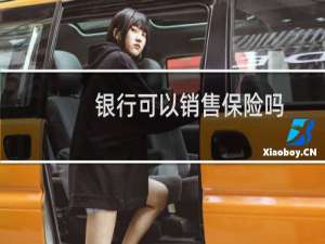 银行可以销售保险吗