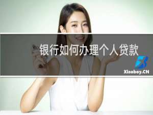 银行如何办理个人贷款