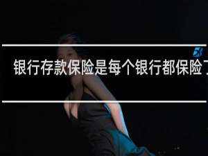 银行存款保险是每个银行都保险了吗