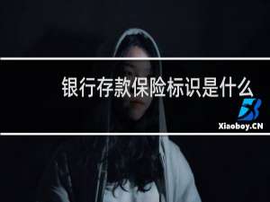 银行存款保险标识是什么
