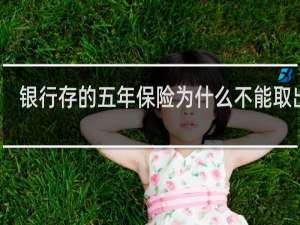 银行存的五年保险为什么不能取出来