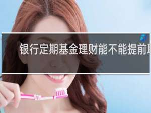 银行定期基金理财能不能提前取