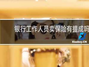 银行工作人员卖保险有提成吗