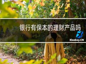 银行有保本的理财产品吗