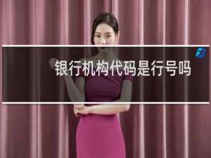 银行机构代码是行号吗