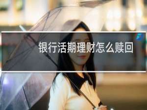 银行活期理财怎么赎回