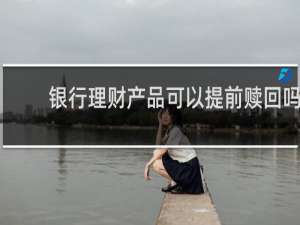 银行理财产品可以提前赎回吗