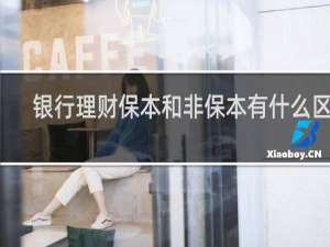 银行理财保本和非保本有什么区别