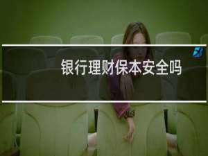银行理财保本安全吗