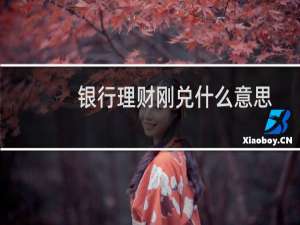 银行理财刚兑什么意思