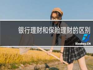 银行理财和保险理财的区别