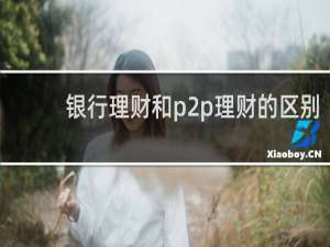 银行理财和p2p理财的区别
