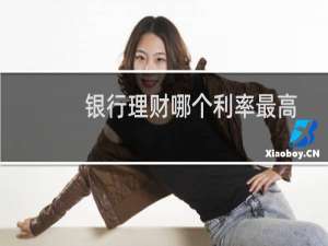 银行理财哪个利率最高