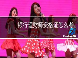 银行理财师资格证怎么考