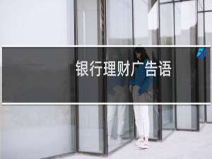 银行理财广告语