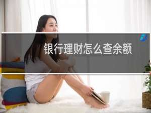 银行理财怎么查余额