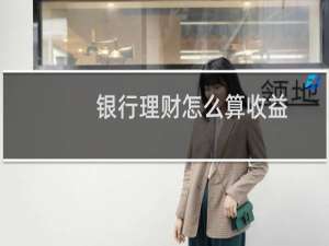 银行理财怎么算收益