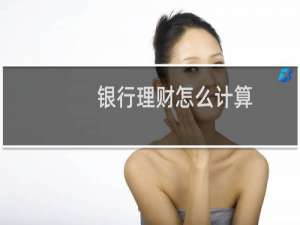 银行理财怎么计算