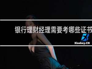 银行理财经理需要考哪些证书